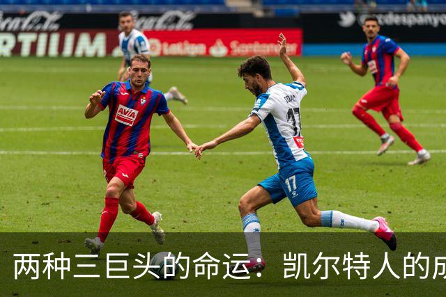 两种三巨头的命运：凯尔特人的成功与热火的争议