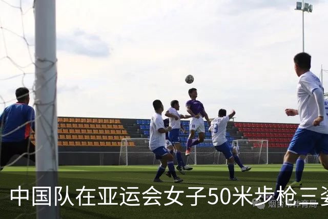 中国队在亚运会女子50米步枪三姿团体赛中夺得历史性第一百金