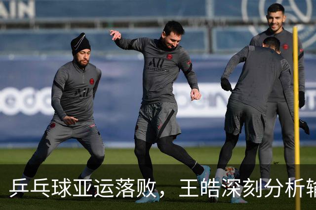 乒乓球亚运落败，王皓深刻分析输球原因令人心痛
