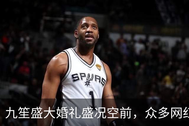 九笙盛大婚礼盛况空前，众多网红齐聚祝福