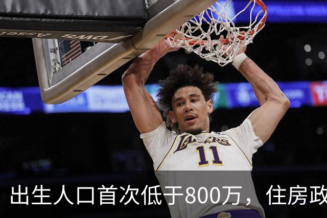 出生人口首次低于800万，住房政策成生育的关键驱动力