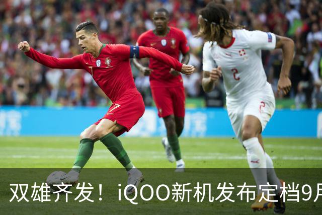 双雄齐发！iQOO新机发布定档9月29日，开启即抢购模式！
