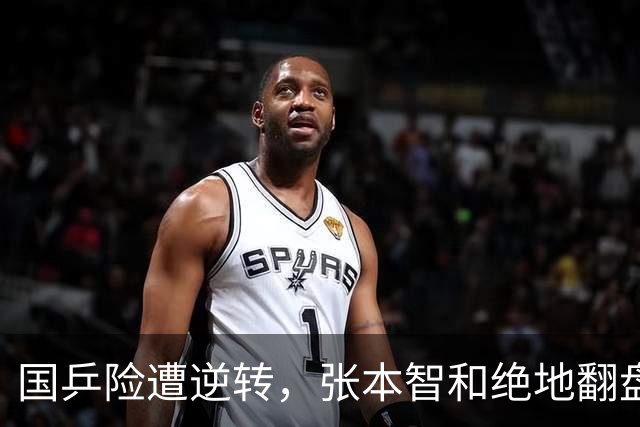 国乒险遭逆转，张本智和绝地翻盘，老将愤然离场