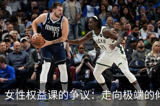 女性权益课的争议：走向极端的倾向与理性探讨