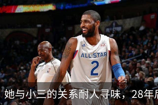 她与小三的关系耐人寻味，28年后真相逐渐显现