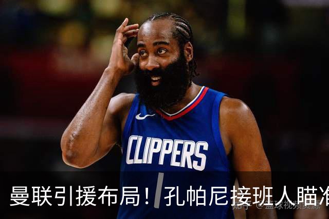 曼联引援布局！孔帕尼接班人瞄准富勒姆新星