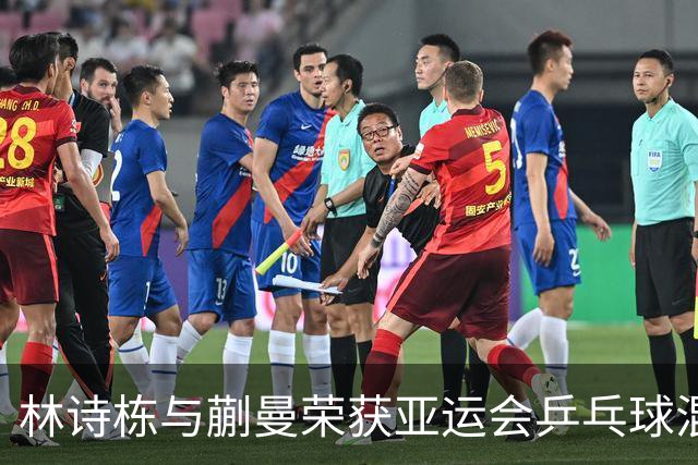 林诗栋与蒯曼荣获亚运会乒乓球混双金牌