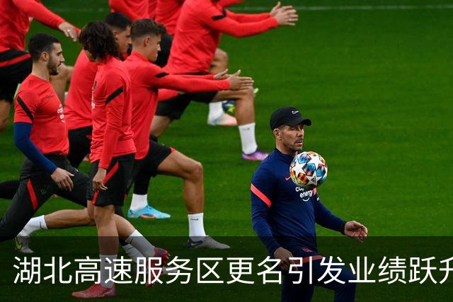 湖北高速服务区更名引发业绩跃升，未来能否持续魅力？