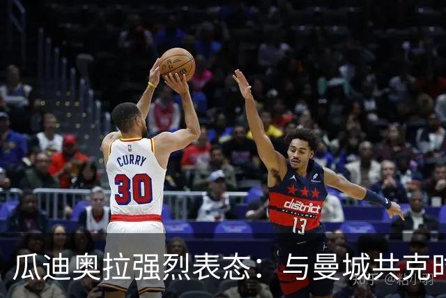 瓜迪奥拉强烈表态：与曼城共克时艰，信念从未动摇