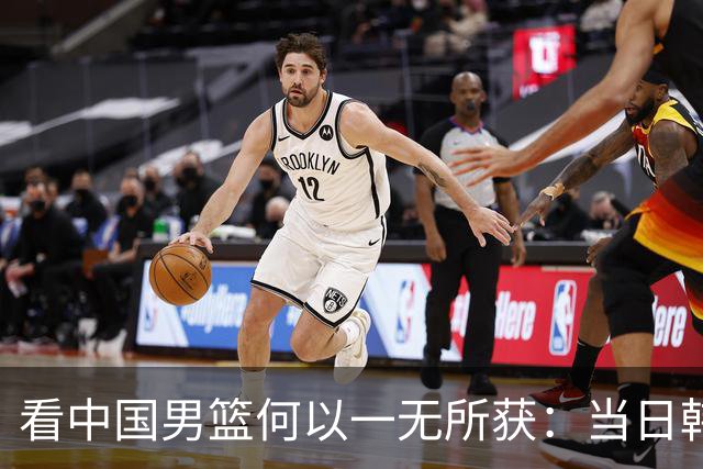 看中国男篮何以一无所获：当日韩球迷的冷静解析