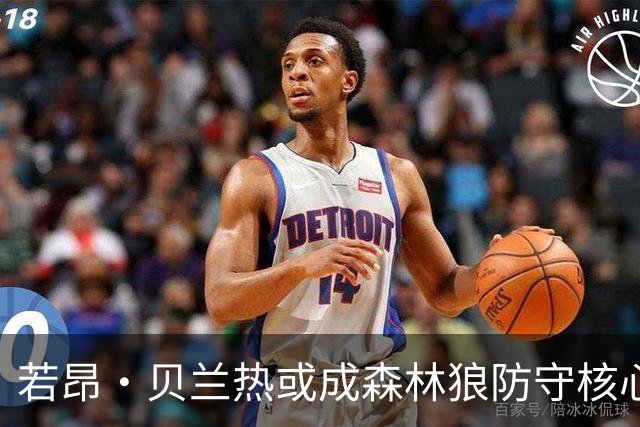 若昂·贝兰热或成森林狼防守核心，前景令人期待