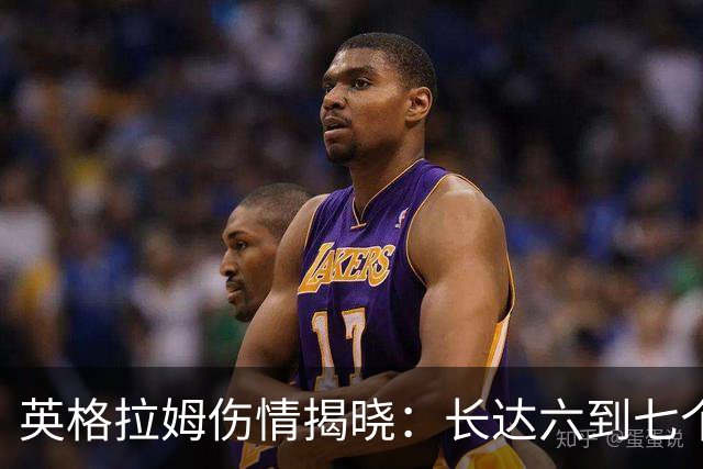 英格拉姆伤情揭晓：长达六到七个月的恢复期预计12月复出