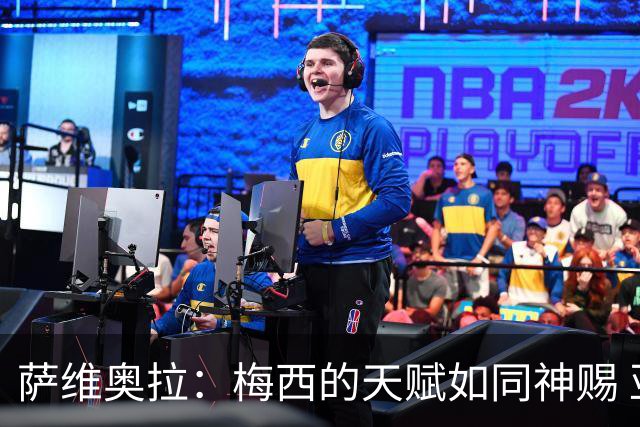 萨维奥拉：梅西的天赋如同神赐 亚马尔前途不可限量