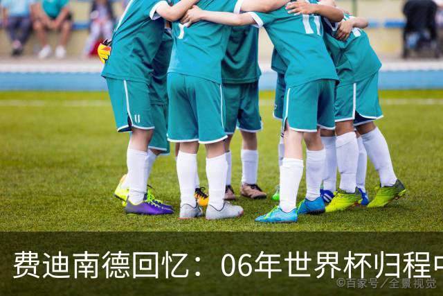费迪南德回忆：06年世界杯归程中的惊魂时刻与球星的恐慌