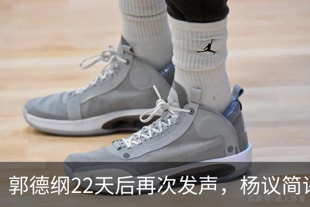 郭德纲22天后再次发声，杨议简评引发深思