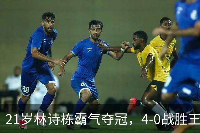 21岁林诗栋霸气夺冠，4-0战胜王楚钦赢得亚运男单金牌